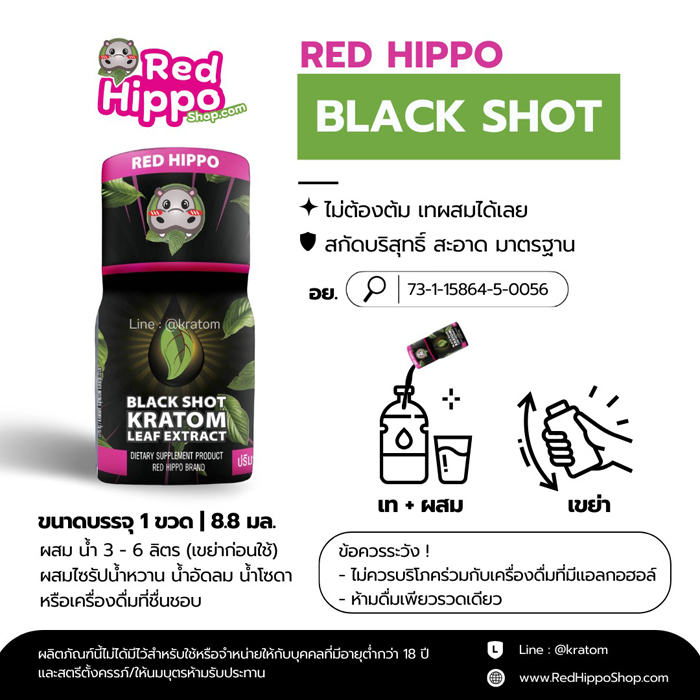 น้ำกระท่อมสกัด (Red Hippo Black Shot)